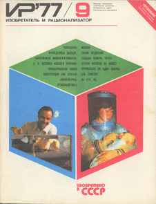 Изобретатель и рационализатор. Выпуск №9 за сентябрь 1977 года.