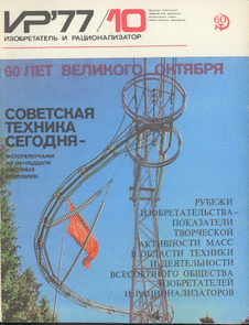 Изобретатель и рационализатор. Выпуск №10 за октябрь 1977 года.