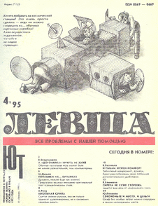 Левша. Выпуск №4 за апрель 1995 года.