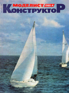 Моделист - конструктор. Выпуск №4 за апрель 1988 года.