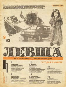 Левша. Выпуск №9 за сентябрь 1993 года.