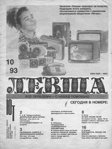 Левша. Выпуск №10 за октябрь 1993 года.