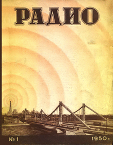 Радио. Выпуск №1 за январь 1950 года.
