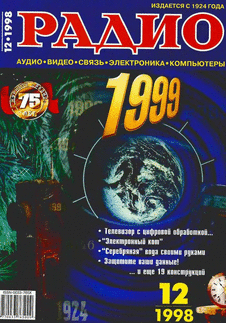 Радио. Выпуск №12 за декабрь 1998 года.
