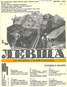 Левша. Выпуск №5 за май 1994 года.