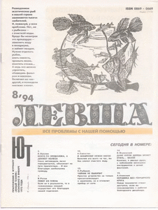 Левша. Выпуск №8 за август 1994 года.