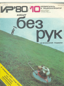 Изобретатель и рационализатор. Выпуск №10 за октябрь 1980 года.