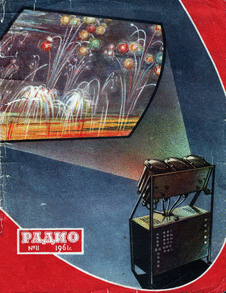 Радио. Выпуск №11 за ноябрь 1961 года.