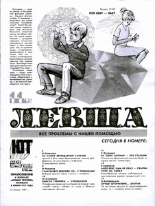 Левша. Выпуск №11 за ноябрь 1995 года.