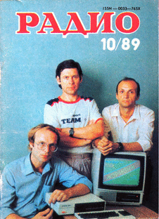 Радио. Выпуск №10 за октябрь 1989 года.