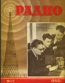 Радио. Выпуск №12 за декабрь 1950 года.