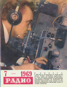 Радио. Выпуск №7 за июль 1969 года.