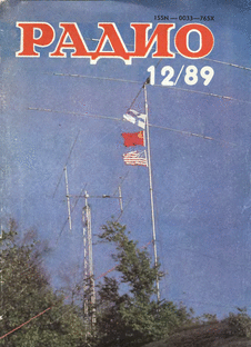 Радио. Выпуск №12 за декабрь 1989 года.