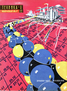 Техника - молодежи. Выпуск №8 за август 1958 года.