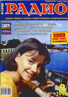 Радио. Выпуск №9 за сентябрь 1998 года.