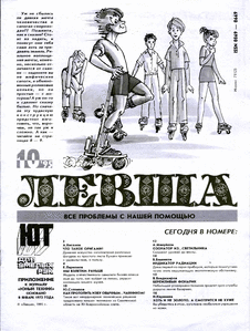 Левша. Выпуск №10 за октябрь 1995 года.