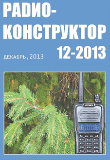 Радиоконструктор. Выпуск №12 за декабрь 2013 года.