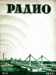 Радио. Выпуск №4 за апрель 1950 года.