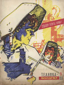 Техника - молодежи. Выпуск №9 за сентябрь 1958 года.