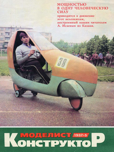 Моделист - конструктор. Выпуск №5 за май 1987 года.