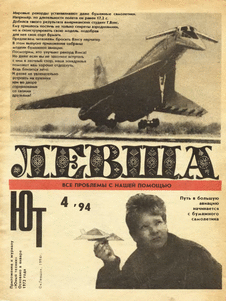 Левша. Выпуск №4 за апрель 1994 года.