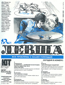 Левша. Выпуск №12 за декабрь 1996 года.