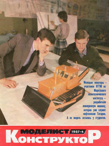 Моделист - конструктор. Выпуск №4 за апрель 1987 года.