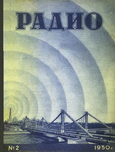 Радио. Выпуск №2 за февраль 1950 года.