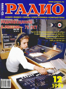 Радио. Выпуск №12 за декабрь 1999 года.