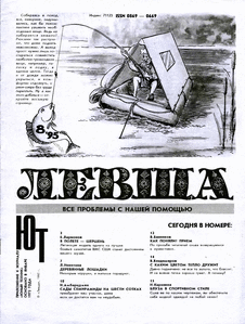 Левша. Выпуск №8 за август 1995 года.