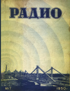 Радио. Выпуск №7 за июль 1950 года.