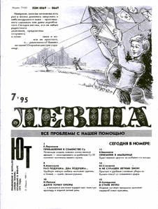 Левша. Выпуск №7 за июль 1995 года.