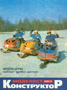 Моделист - конструктор. Выпуск №1 за январь 1987 года.