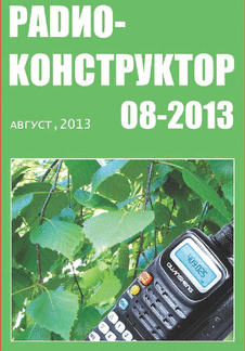 Радиоконструктор. Выпуск №8 за август 2013 года.