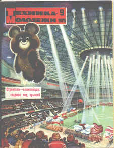 Техника - молодежи. Выпуск №9 за сентябрь 1978 года.