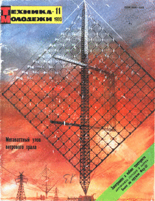 Техника - молодежи. Выпуск №11 за ноябрь 1980 года.