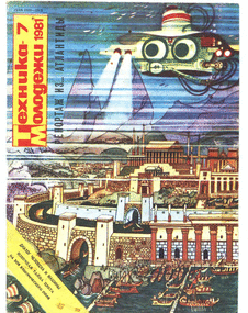 Техника - молодежи. Выпуск №7 за июль 1981 года.