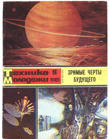 Техника - молодежи. Выпуск №8 за август 1981 года.