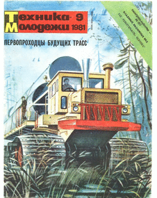 Техника - молодежи. Выпуск №9 за сентябрь 1981 года.