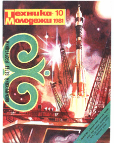 Техника - молодежи. Выпуск №10 за октябрь 1981 года.