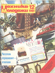 Техника - молодежи. Выпуск №12 за декабрь 1981 года.