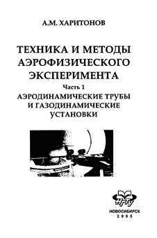 Техника и методы аэрофизического эксперимента. Часть 1. Аэродинамические трубы и газодинамические установки.