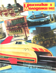 Техника - молодежи. Выпуск №8 за август 1982 года.
