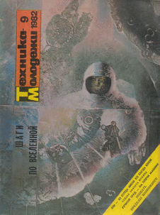 Техника - молодежи. Выпуск №9 за сентябрь 1982 года.