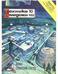 Техника - молодежи. Выпуск №10 за октябрь 1982 года.