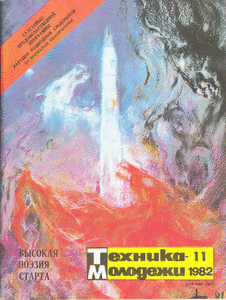 Техника - молодежи. Выпуск №11 за ноябрь 1982 года.