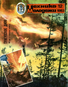 Техника - молодежи. Выпуск №12 за декабрь 1983 года.