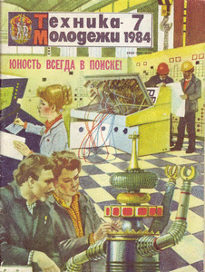 Техника - молодежи. Выпуск №7 за июль 1984 года.