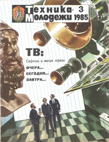 Техника - молодежи. Выпуск №3 за март 1985 года.
