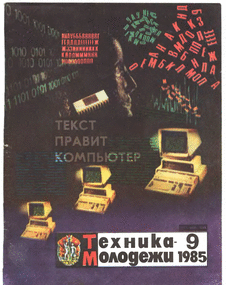 Техника - молодежи. Выпуск №9 за сентябрь 1985 года.
